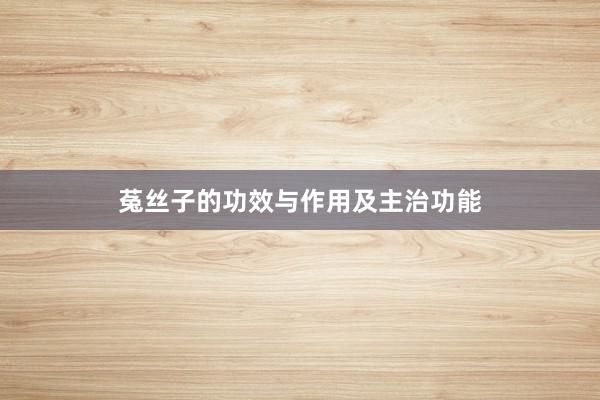 菟丝子的功效与作用及主治功能