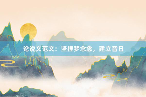 论说文范文：坚捏梦念念，建立昔日