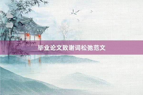 毕业论文致谢词松弛范文