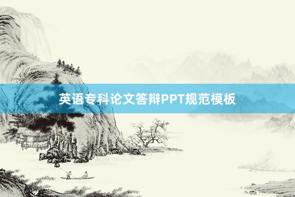 英语专科论文答辩PPT规范模板