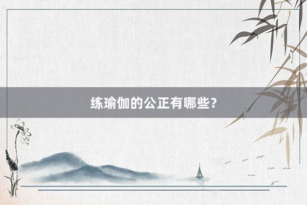 练瑜伽的公正有哪些？